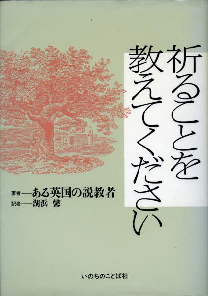 【中古】 祈ることを教えてください/いのちのことば社/ある英国の説教者 中古】 祈ることを教えてください/いのちのことば社/ある英国の