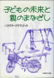 子どもの未来と親のまなざし