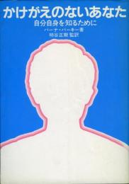かけがえのないあなた : 自分自身を知るために