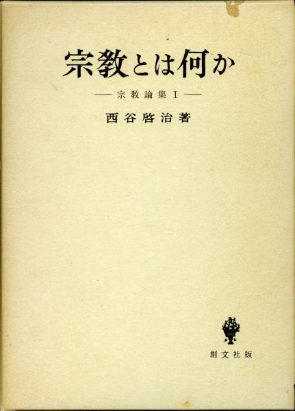 宗教とは何か(西谷啓治著) / 古本、中古本、古書籍の通販は「日本の古本屋」 / 日本の古本屋