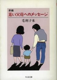 新編若い父母へのメッセージ