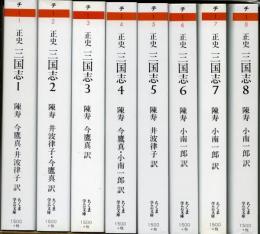 三国志 : 正史陳寿 著 ; 今鷹真, 井波律子 訳 / 古本、中古本、古