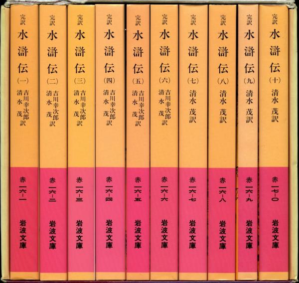 水滸伝 : 完訳(吉川幸次郎, 清水茂 訳) / 古本、中古本、古書籍の通販 