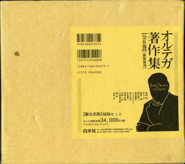 オルテガ著作集 (オルテガ<Ortega Jos'e>【著】) / 古本、中古本、古 