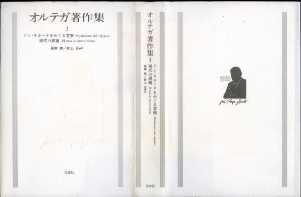 新装復刊　オルテガ著作集　8冊セット　函付き　白水社 新装復刊オルテガ著作集8冊セット函付き白水社