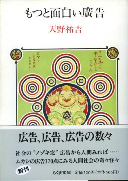 もっと面白い広告 書肆 秋櫻舎 古本 中古本 古書籍の通販は 日本の古本屋 日本の古本屋