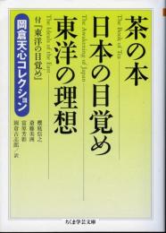 茶の本 : 岡倉天心コレクション 日本の目覚め 東洋の理想