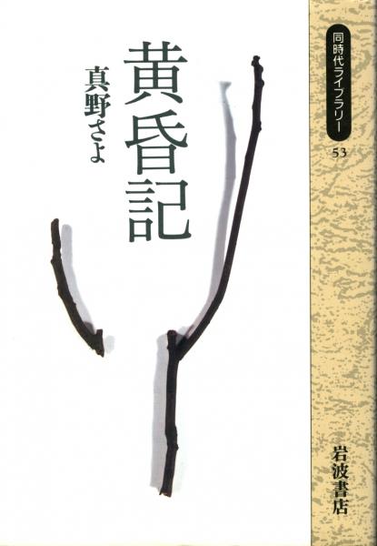 定本富永太郎詩集(富永太郎 著 ; 大岡昇平 編) / 書肆 秋櫻舎