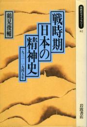 戦時期日本の精神史 : 1931～1945年