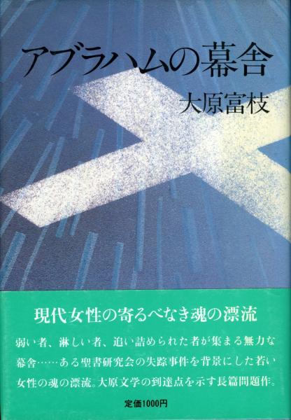 アブラハムの幕舎 大原富枝 著 古本 中古本 古書籍の通販は 日本の古本屋 日本の古本屋