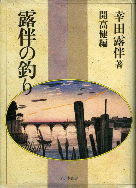 露伴の釣り 幸田露伴 著 開高健 編 書肆 秋櫻舎 古本 中古本 古書籍の通販は 日本の古本屋 日本の古本屋 露伴の釣り 幸田露伴 著 開高健 編 書肆 秋櫻舎 古本 中古本 古書籍の通販は 日本の古本屋 日本の古本屋