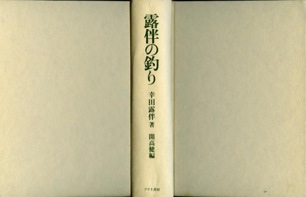 露伴の釣り 幸田露伴 著 開高健 編 古本 中古本 古書籍の通販は 日本の古本屋 日本の古本屋