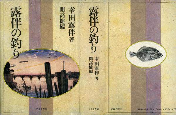 露伴の釣り 幸田露伴 著 開高健 編 書肆 秋櫻舎 古本 中古本 古書籍の通販は 日本の古本屋 日本の古本屋 露伴の釣り 幸田露伴 著 開高健 編 書肆 秋櫻舎 古本 中古本 古書籍の通販は 日本の古本屋 日本の古本屋