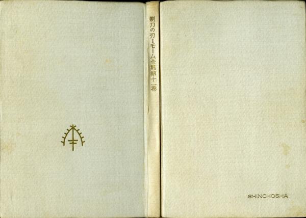 サマセット モーム全集 古本 中古本 古書籍の通販は 日本の古本屋 日本の古本屋 サマセット モーム全集 古本 中古本 古書籍の通販は 日本の古本屋 日本の古本屋