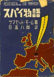 スパイ物語