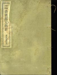 眞僞評價書畫鑑定指針　28冊（三冊欠　椿山及系統　杏雨及竹田系　宸翰之部）