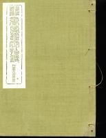眞僞評價書畫鑑定指針　28冊（三冊欠　椿山及系統　杏雨及竹田系　宸翰之部）