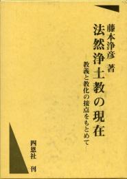 法然浄土教の現在 : 教義と教化の接点をもとめて