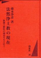 法然浄土教の現在 : 教義と教化の接点をもとめて