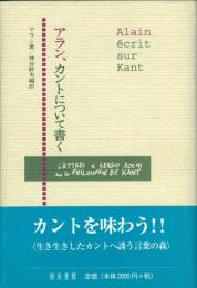 アラン、カントについて書く