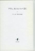 アラン、カントについて書く