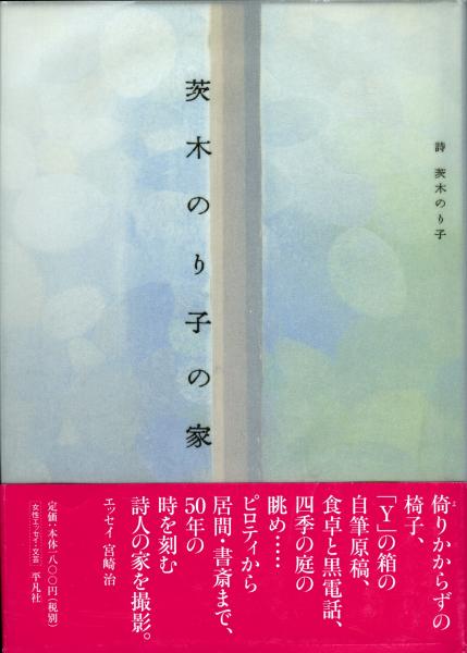 茨木のり子の家 茨木のり子 詩 古本 中古本 古書籍の通販は 日本の古本屋 日本の古本屋