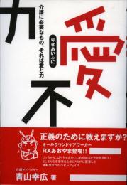 力愛不二 : 介護に必要なもの、それは愛と力