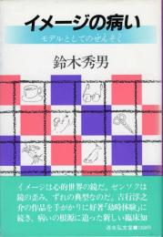 イメージの病い : モデルとしてのぜんそく