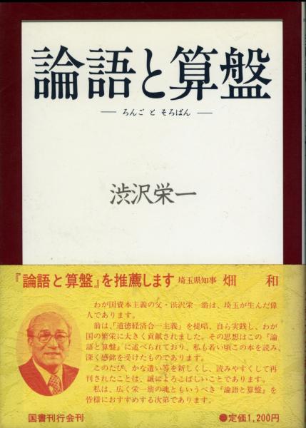 論語と算盤 渋沢栄一 述 梶山彬 編 古本 中古本 古書籍の通販は 日本の古本屋 日本の古本屋