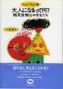 大人になるって何?