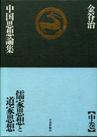 金谷治中国思想論集