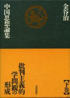 金谷治中国思想論集