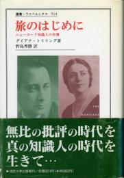 旅のはじめに : ニューヨーク知識人の肖像