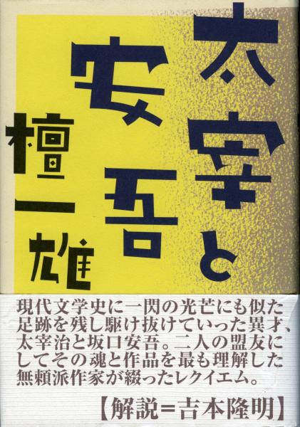 太宰と安吾 檀一雄 著 古本 中古本 古書籍の通販は 日本の古本屋 日本の古本屋 太宰と安吾 檀一雄 著 古本 中古本 古書籍の通販は 日本の古本屋 日本の古本屋