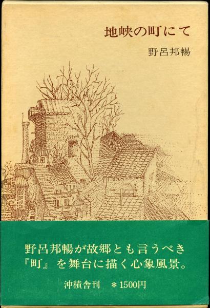 野呂邦暢地狭の町にて識語・署名落款入り限定200部函付き