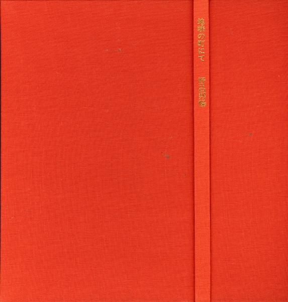 野呂邦暢地狭の町にて識語・署名落款入り限定200部函付き