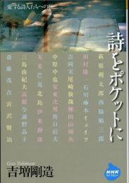 詩をポケットに : 愛する詩人たちへの旅