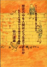 歴史の中を人間はどう生きてきたか : 私たちの場所から中国中世を見る