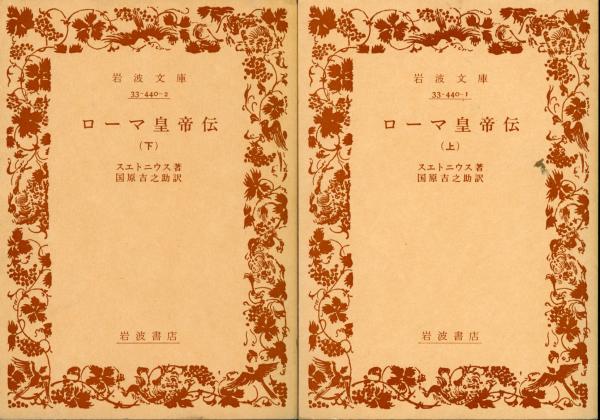 ローマ皇帝伝(スエトニウス 著 ; 国原吉之助 訳) / 古本、中古本、古 