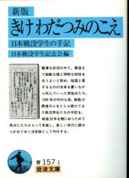 きけわだつみのこえ : 日本戦没学生の手記