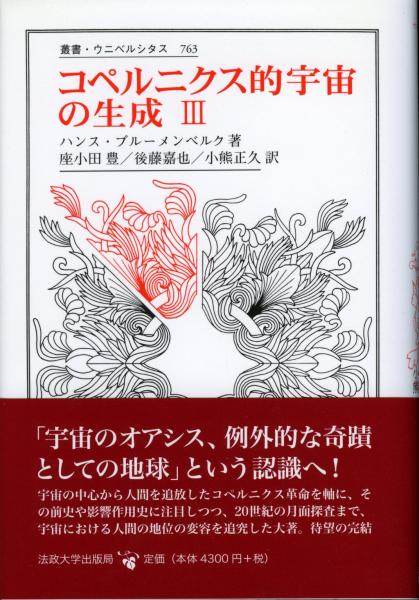 コペルニクス的宇宙の生成 II 初版 コペルニクス的宇宙の生成 全3冊(ハンス・ブルーメンベルク 著