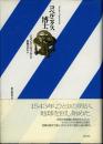 コペルニクス博士 ＜新しいイギリスの小説＞