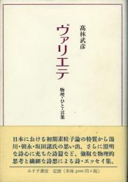 ヴァリエテ : 物理・ひと・言葉