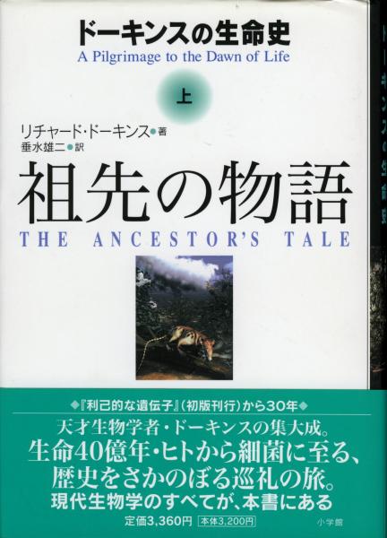祖先の物語 ドーキンスの生命史 リチャード ドーキンス 著 垂水雄二 訳 古本 中古本 古書籍の通販は 日本の古本屋 日本の古本屋