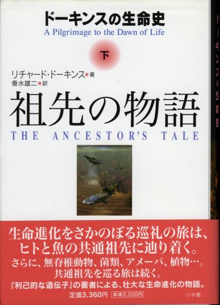 祖先の物語 : ドーキンスの生命史(リチャード・ドーキンス 著 ; 垂水