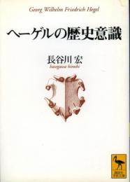 ヘーゲルの歴史意識