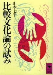 比較文化論の試み