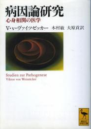 病因論研究 : 心身相関の医学