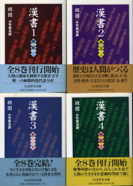 漢書 班固 著 小竹武夫 訳 古本 中古本 古書籍の通販は 日本の古本屋 日本の古本屋