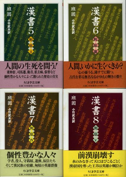 漢書 班固 著 小竹武夫 訳 古本 中古本 古書籍の通販は 日本の古本屋 日本の古本屋